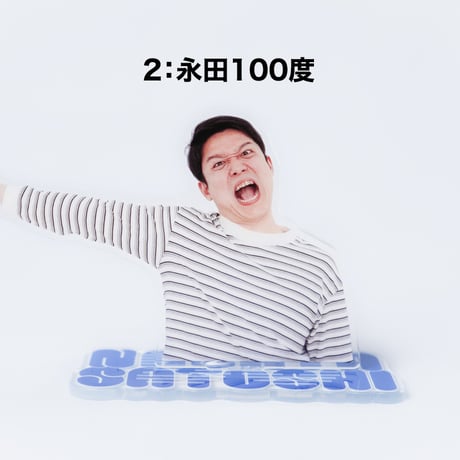 永田ツッコミアクスタ（ランダム封入）