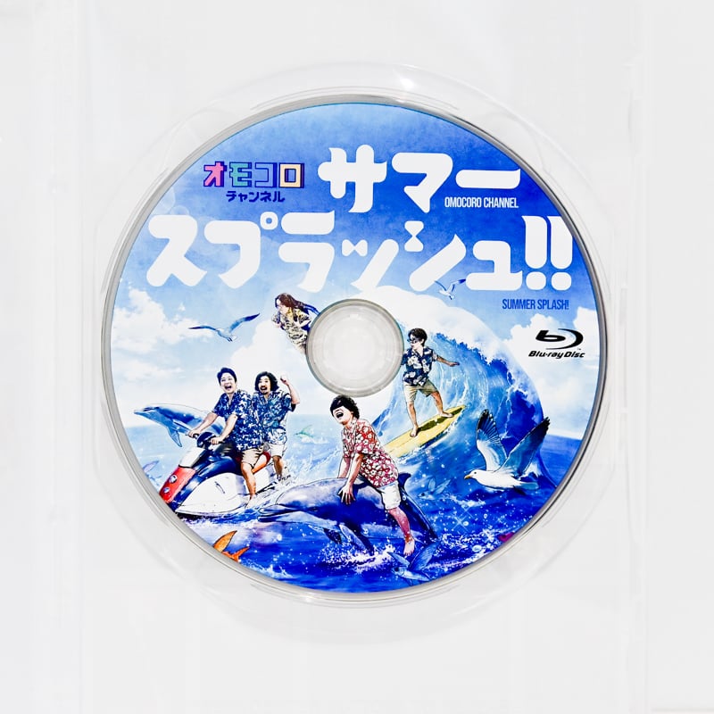 特装版】オモコロチャンネル サマースプラッシュ!! Blu-ray | オモコロ