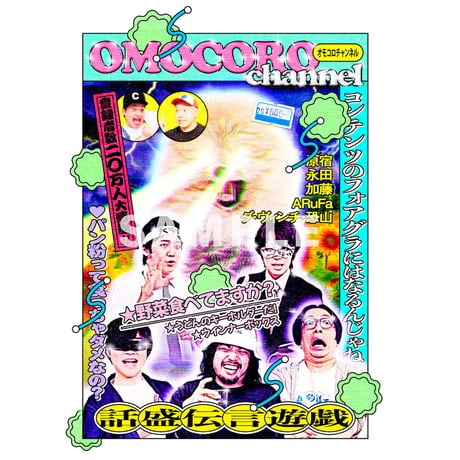 オモコロチャンネル コラージュTシャツ