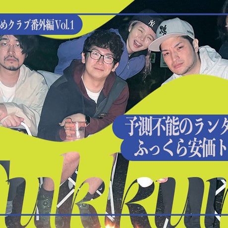 【カード版】ふっくらすずめクラブ番外編 Vol.1 「予測不能のランダム旅！ふっくら安価トラベル」