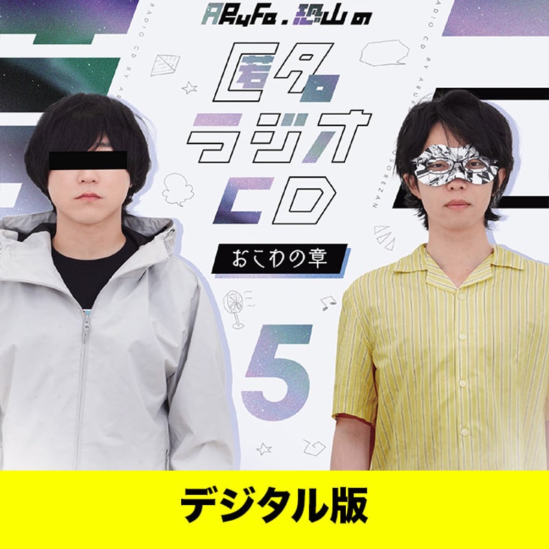 匿名ラジオ　CD 1〜4 2024年8月27日発売！】オモコロストア新グッズの発売のお知らせ