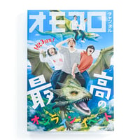 「オモコロチャンネル ～最高のオンラインイベント～」DVD