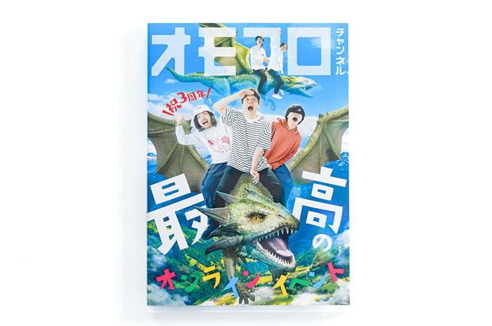 オモコロチャンネル ～最高のオンラインイベント～」DVD | オモコロストア