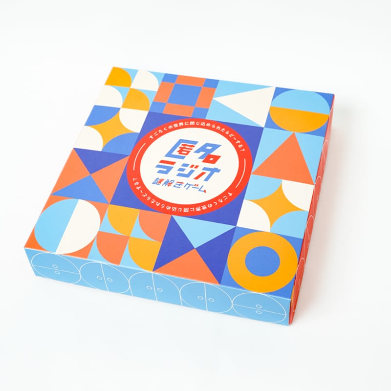 匿名ラジオ謎解きゲーム「すごろくの世界に閉じ込められたらど〜する