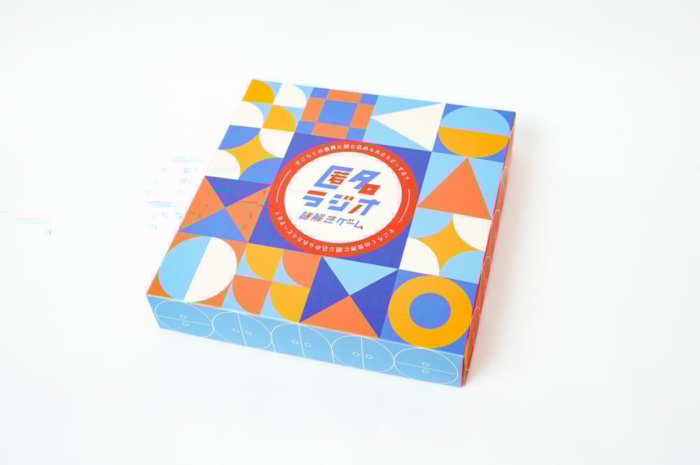 匿名ラジオ謎解きゲーム「すごろくの世界に閉じ込められたらど〜する