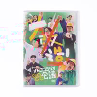 「大改造！オモコロラジオGOGO会議！」DVD
