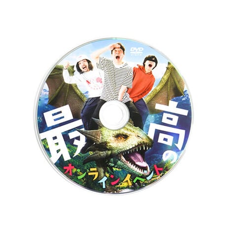 「オモコロチャンネル ～最高のオンラインイベント～」DVD