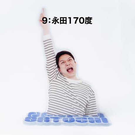 永田ツッコミアクスタ（ランダム封入）
