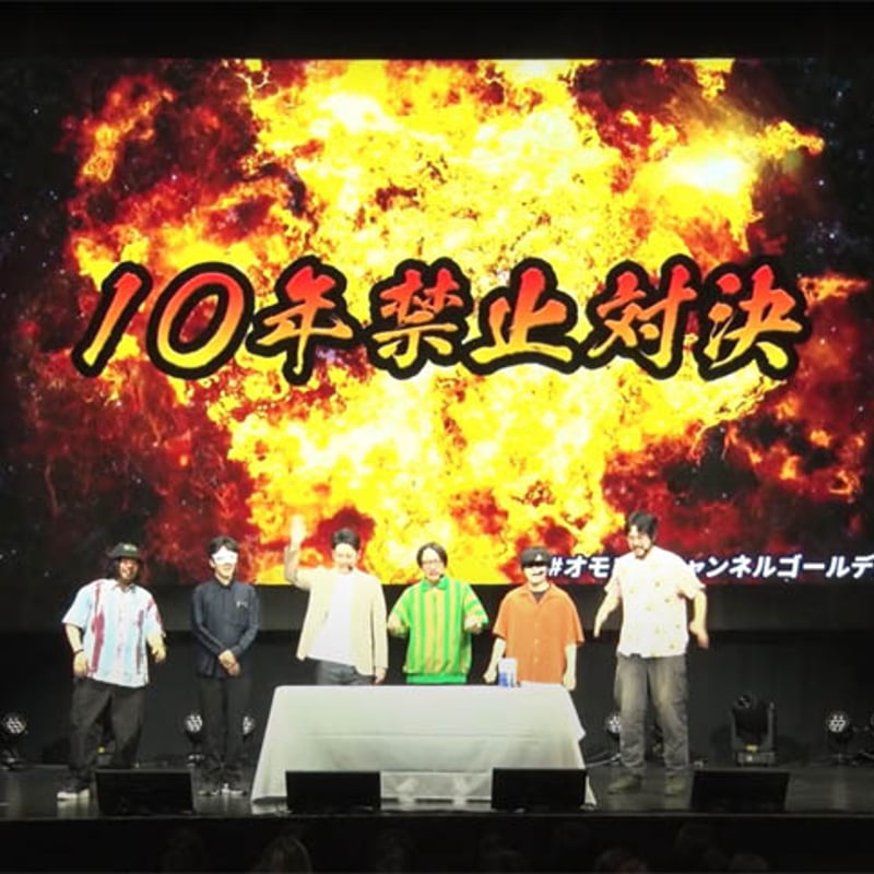 デジタル版】「オモコロチャンネル ゴールデン」DVD | オモコロ