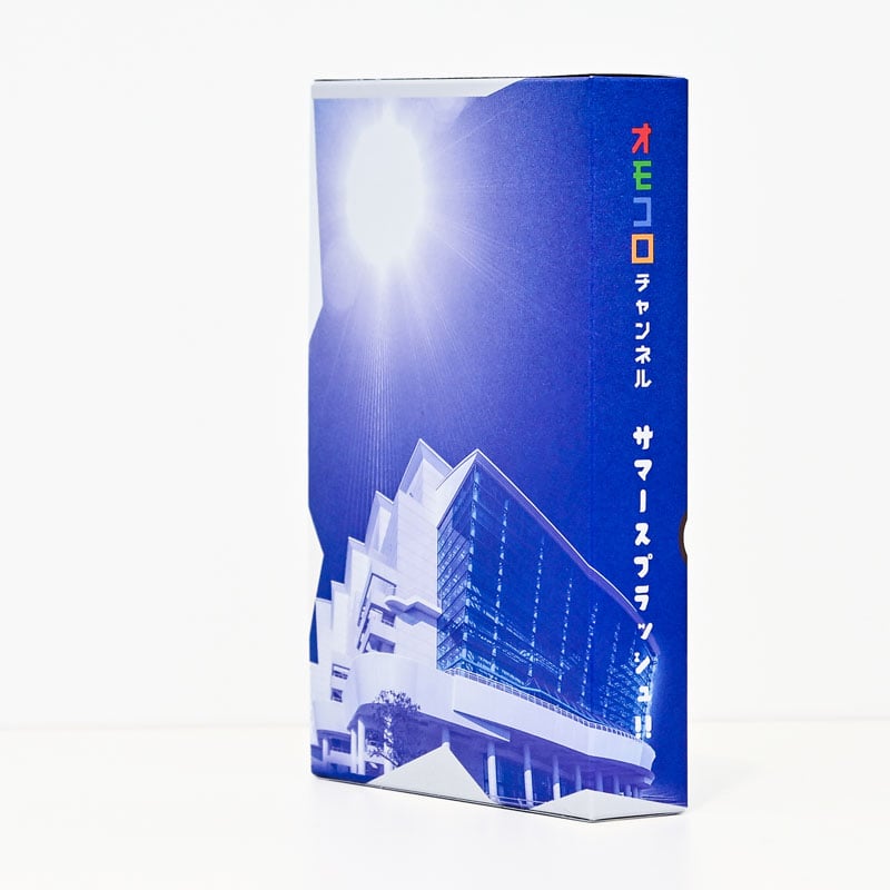 特装版】オモコロチャンネル サマースプラッシュ!! Blu-ray | オモコロ