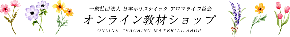 一般社団法人日本ホリスティックアロマライフ協会