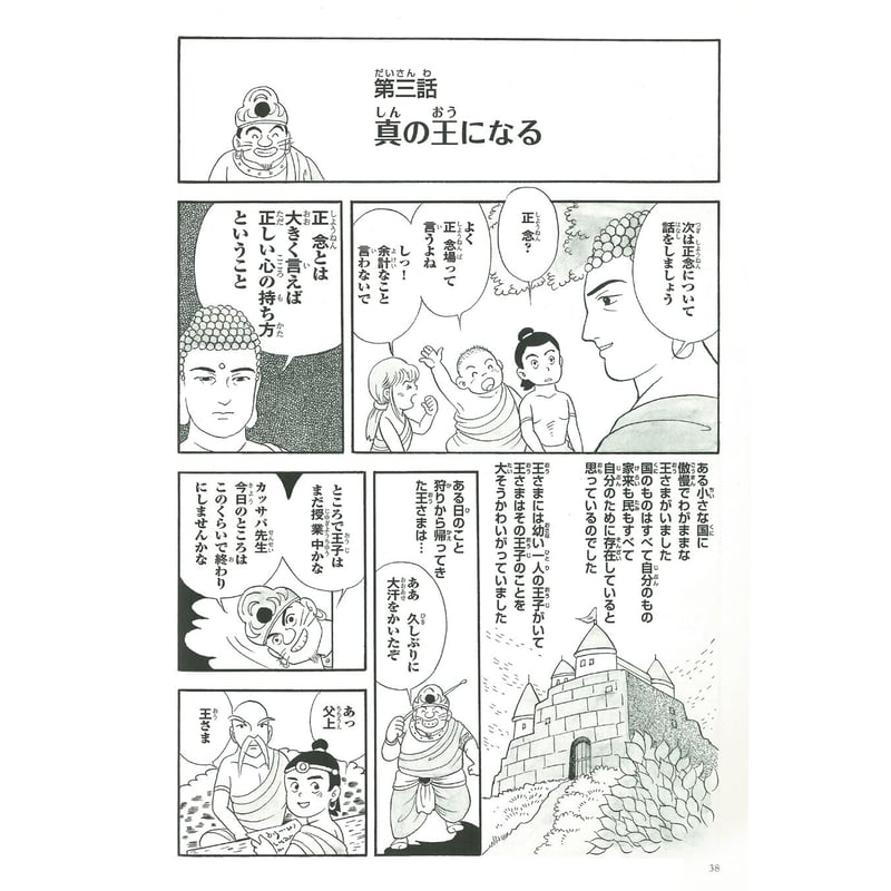 仏教シリーズ⑤ お釈迦さまの教え 第二巻 八正道② | いんなあとりっぷ