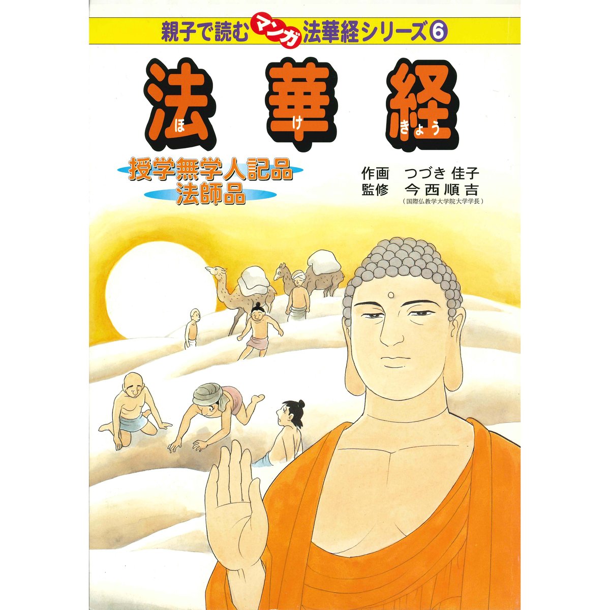 親子で読むマンガ法華経シリーズ⑥ 法華経 授学無学人記品 法師品