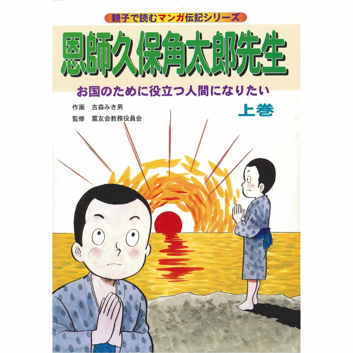 伝記シリーズ 恩師久保角太郎先生 上巻 国のために役立つ人間に