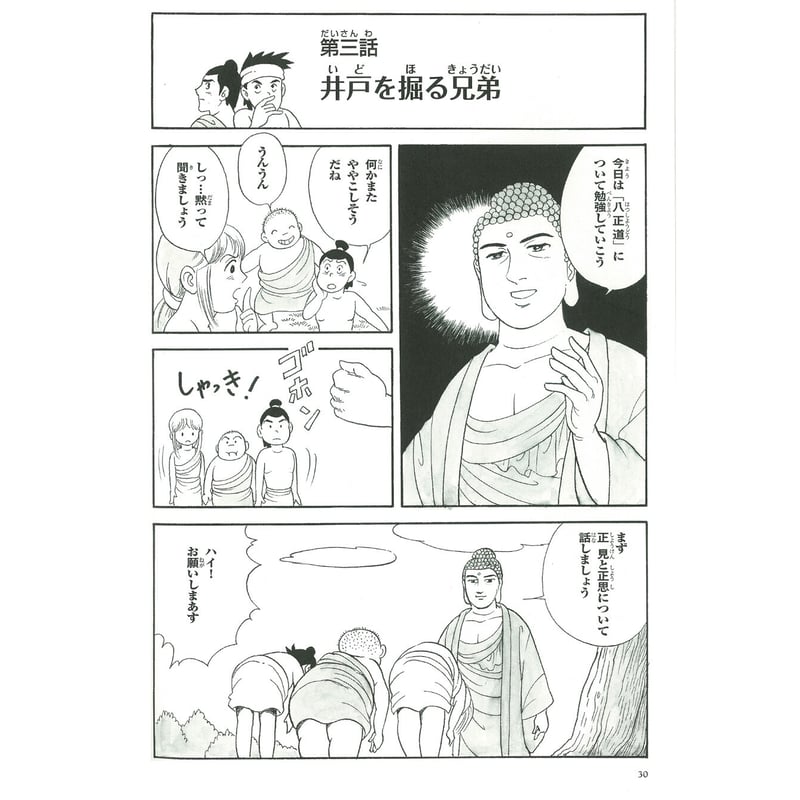 仏教シリーズ④ お釈迦さまの教え 第一巻 四聖諦・八正道① | いんなあ