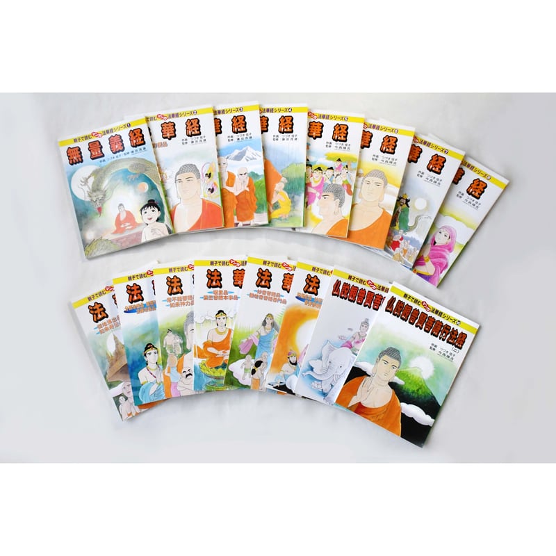 マンガ法華経シリーズ 全16巻セット | いんなあとりっぷ社ネットブックス