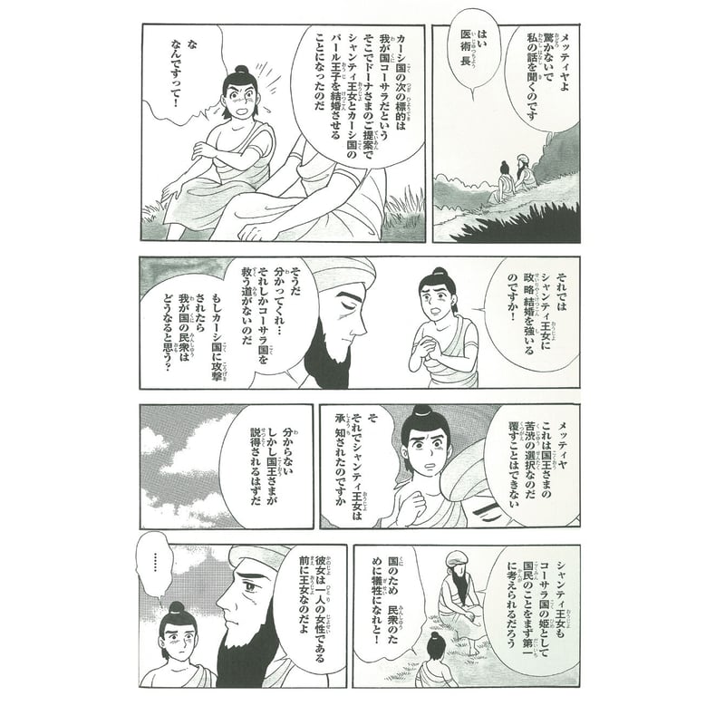 仏教シリーズ⑦ お釈迦さまの教え 第四巻 十二因縁 | いんなあとりっぷ