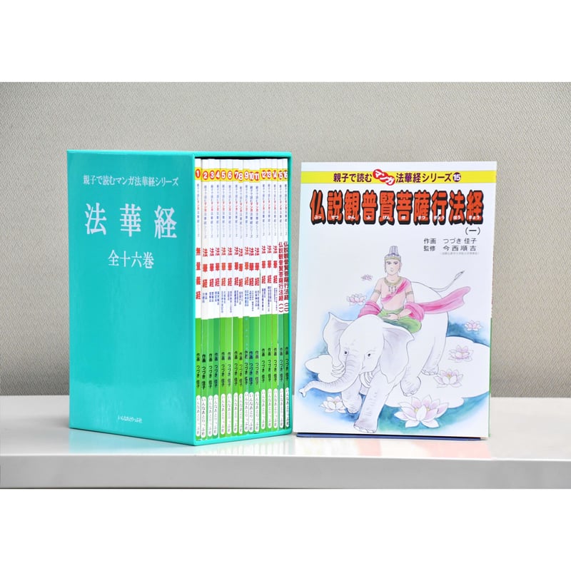 マンガ法華経シリーズ 全16巻セット | いんなあとりっぷ社ネットブックス
