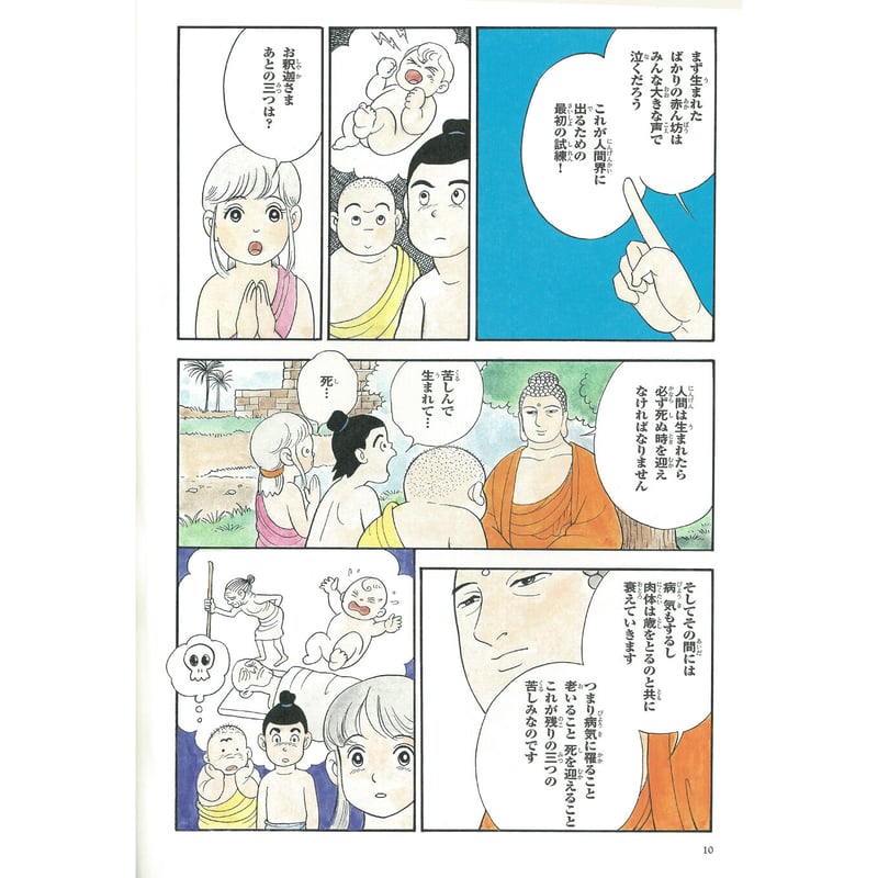 仏教シリーズ④ お釈迦さまの教え 第一巻 四聖諦・八正道① | いんなあ