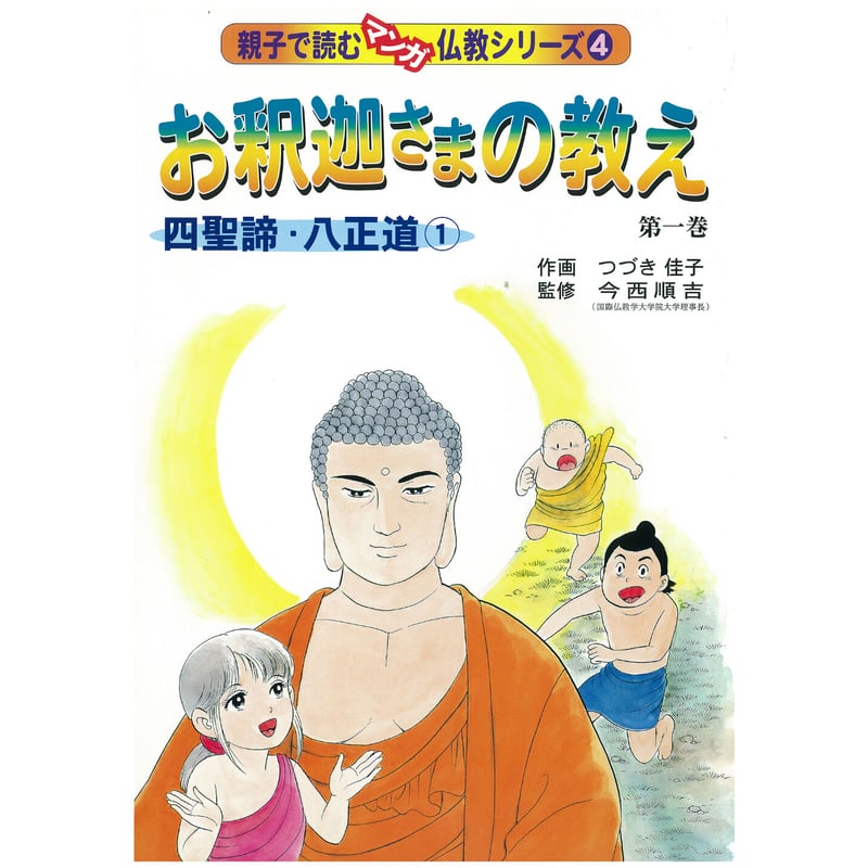 仏教シリーズ④ お釈迦さまの教え 第一巻 四聖諦・八正道① | いんなあ