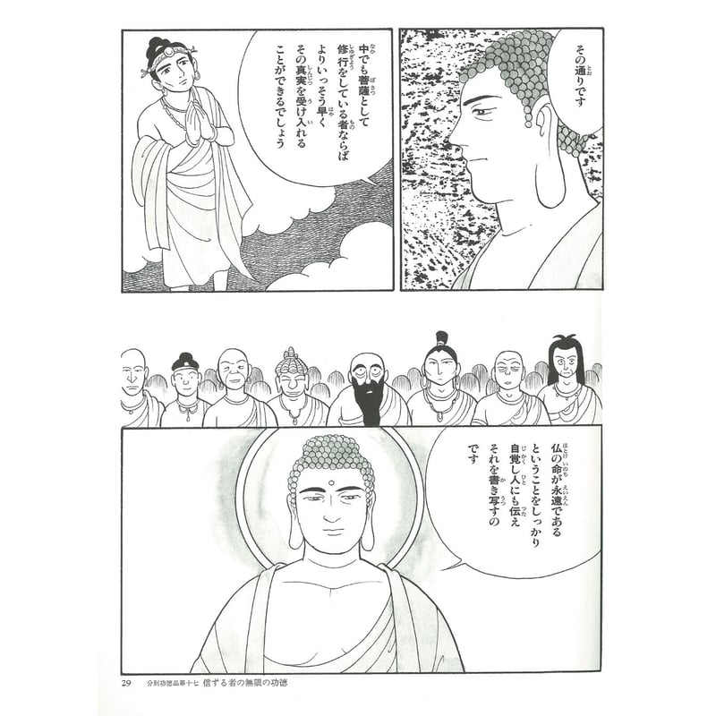 親子で読むマンガ法華経シリーズ⑩ 法華経 分別功徳品 随喜功徳品 法師