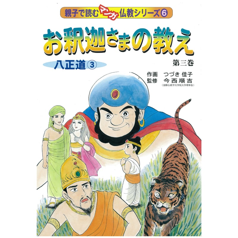 仏教シリーズ⑥ お釈迦さまの教え 第三巻 八正道③ | いんなあとりっぷ