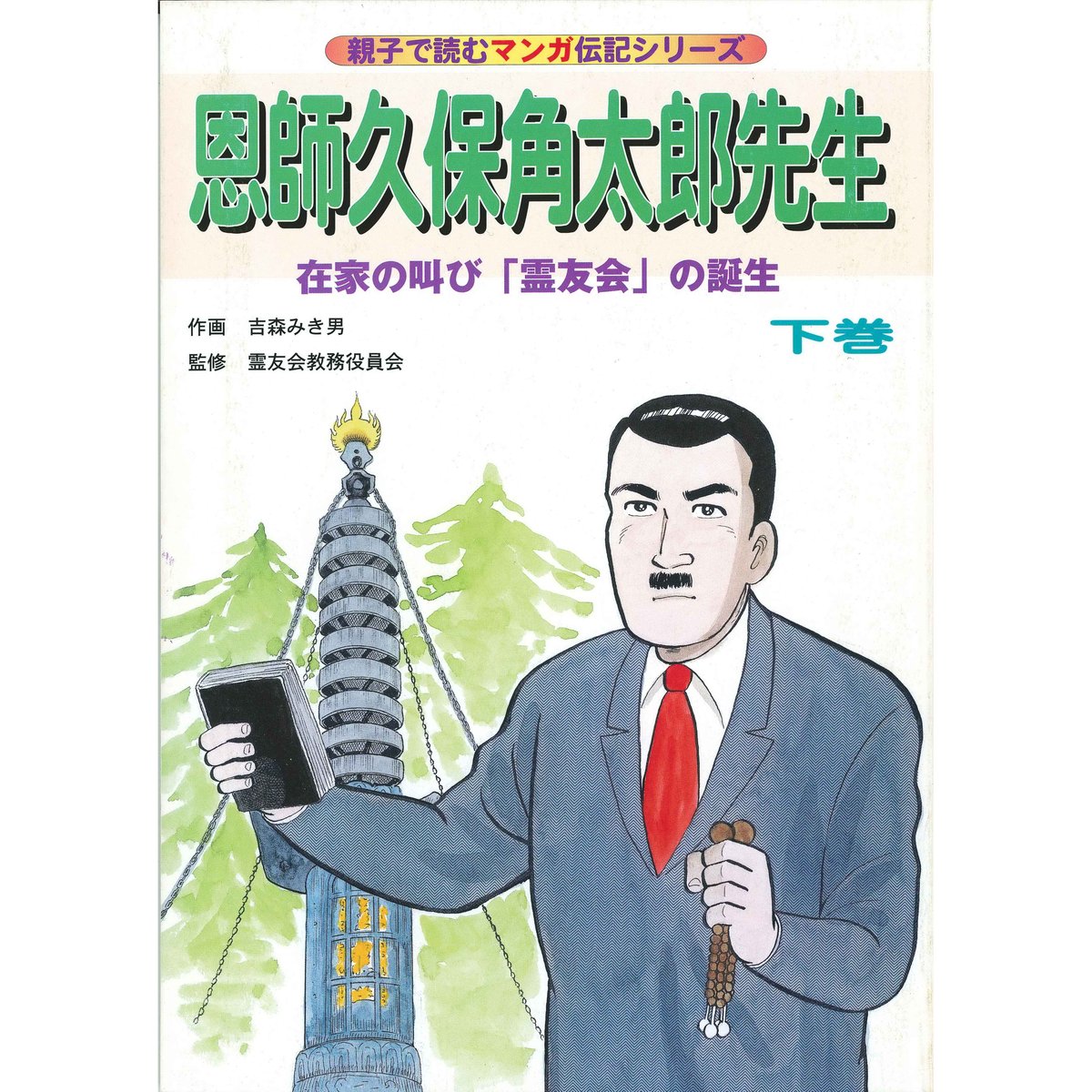 伝記シリーズ 恩師久保角太郎先生 下巻 在家の叫び「霊友会」の誕生