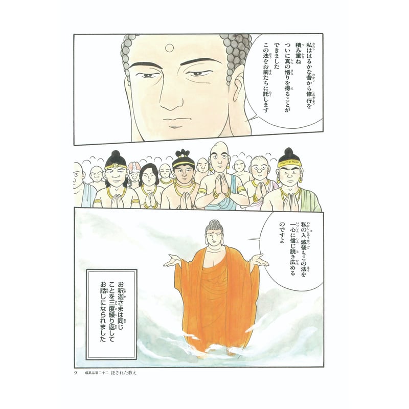親子で読むマンガ法華経シリーズ⑫ 法華経 嘱累品 薬王菩薩本事品