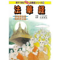 マンガ法華経シリーズ 全16巻セット | いんなあとりっぷ社ネットブックス