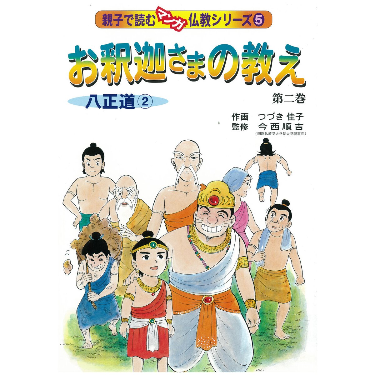 仏教シリーズ⑤ お釈迦さまの教え 第二巻 八正道② | いんなあとりっぷ