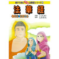 マンガ法華経シリーズ 全16巻セット | いんなあとりっぷ社ネットブックス