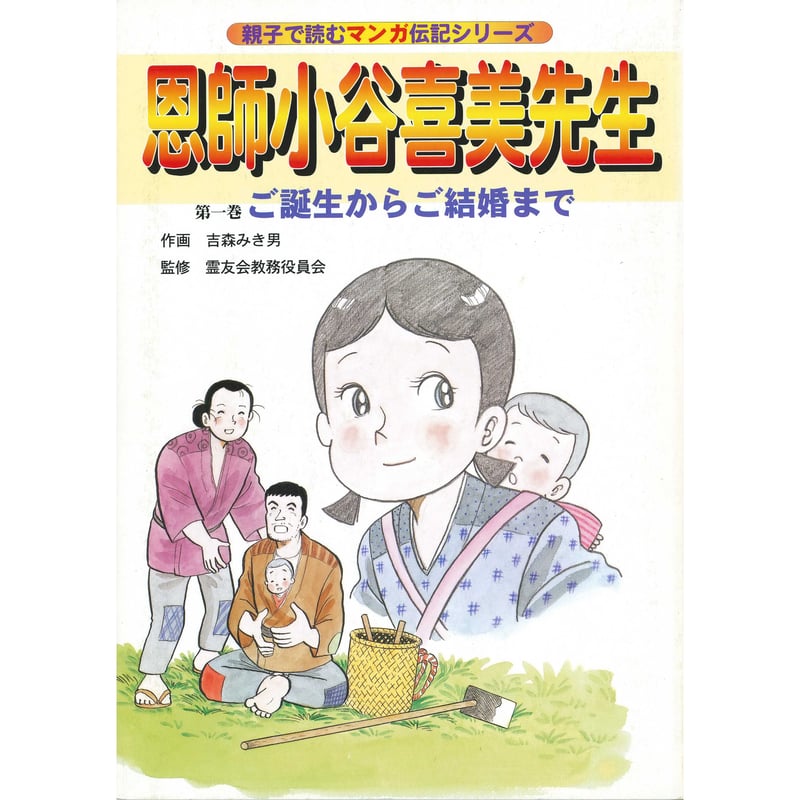 伝記シリーズ 恩師小谷喜美先生 第一巻 ご誕生からご結婚まで | いん