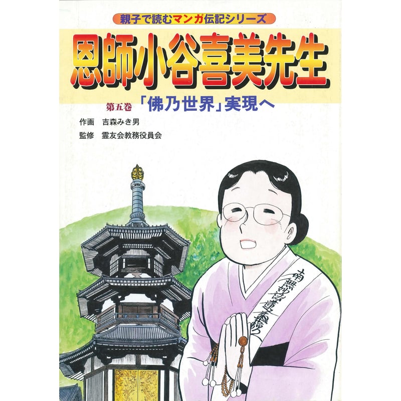 伝記シリーズ 恩師小谷喜美先生 第五巻 「佛乃世界」実現へ | いんなあ
