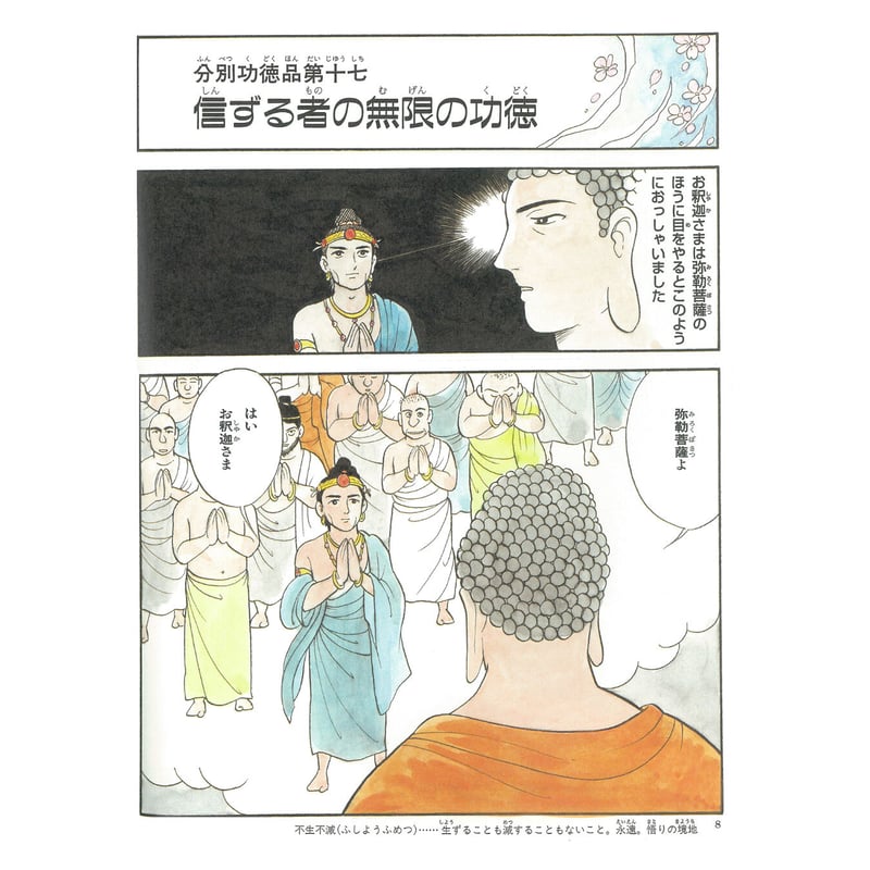 親子で読むマンガ法華経シリーズ⑩ 法華経 分別功徳品 随喜功徳品 法師