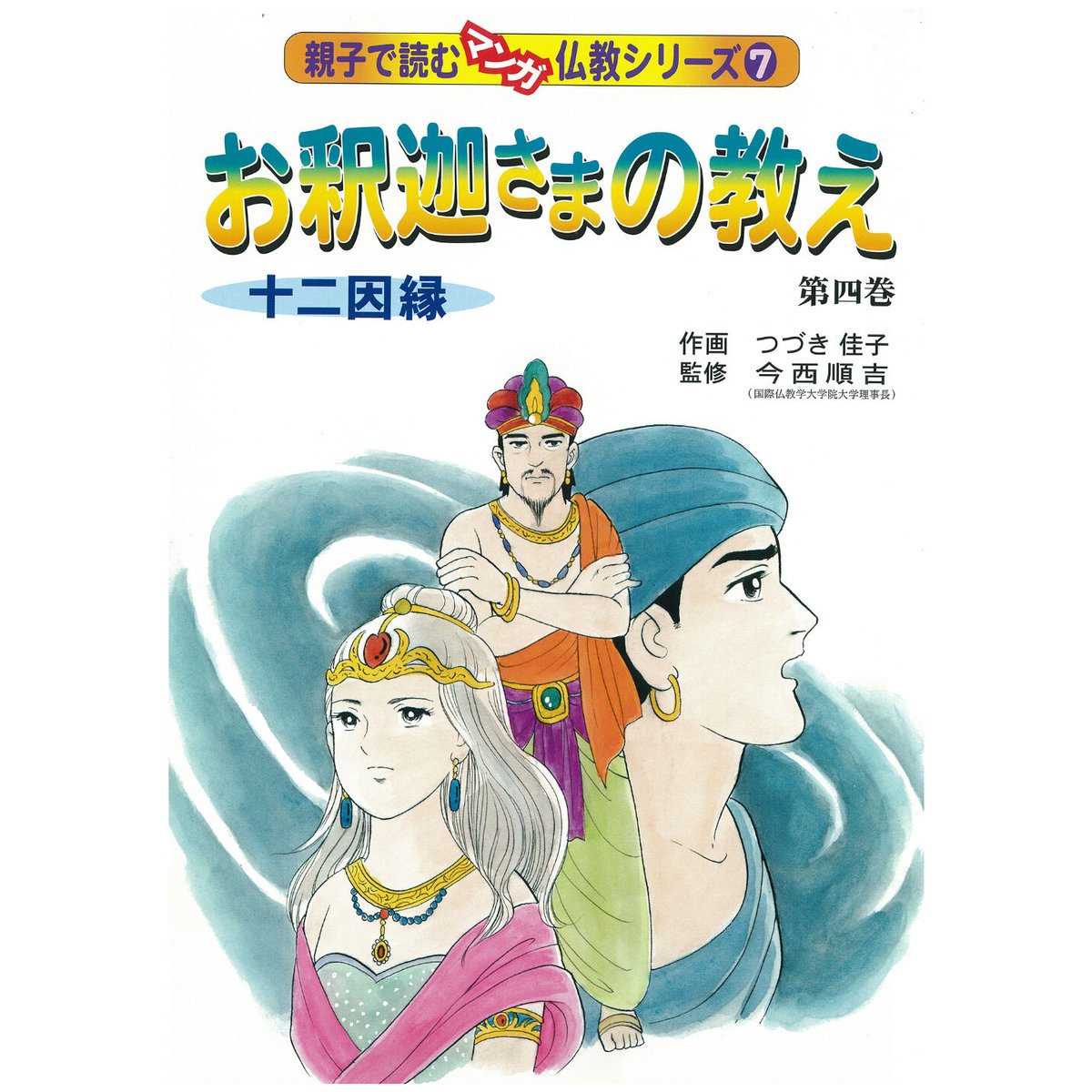 仏教シリーズ⑦ お釈迦さまの教え 第四巻 十二因縁 | いんなあとりっぷ