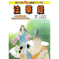 親子で読むマンガ法華経シリーズ 全16巻セット | いんなあとりっぷ社 