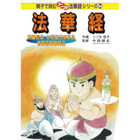 親子で読むマンガ法華経シリーズ 全16巻セット | いんなあとりっぷ社