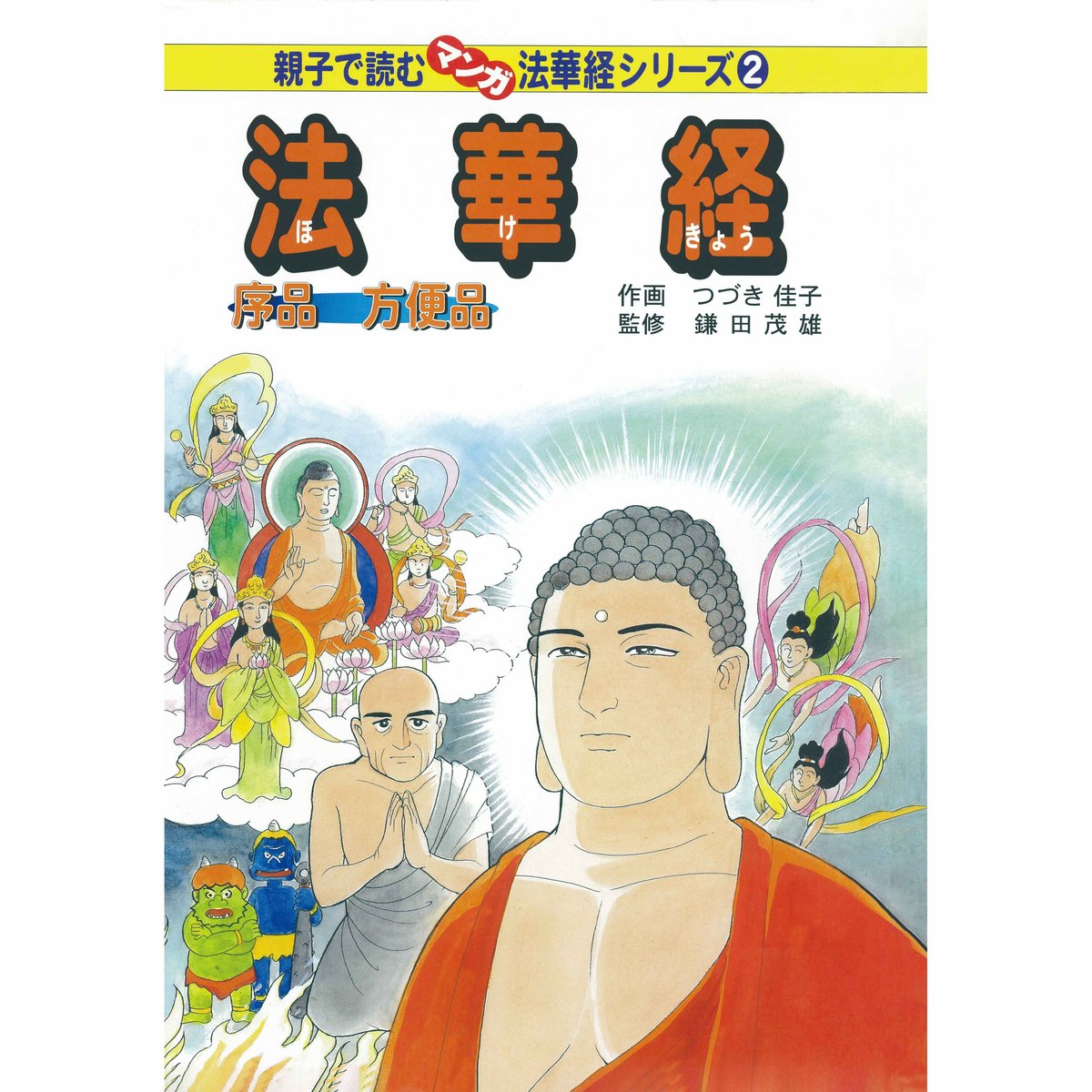 法華経シリーズ② 序品・方便品 | いんなあとりっぷ社ネットブックス