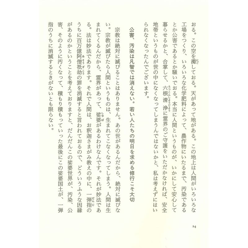 恩師小谷喜美先生ご説法集 一實の道を信ず | いんなあとりっぷ社ネット