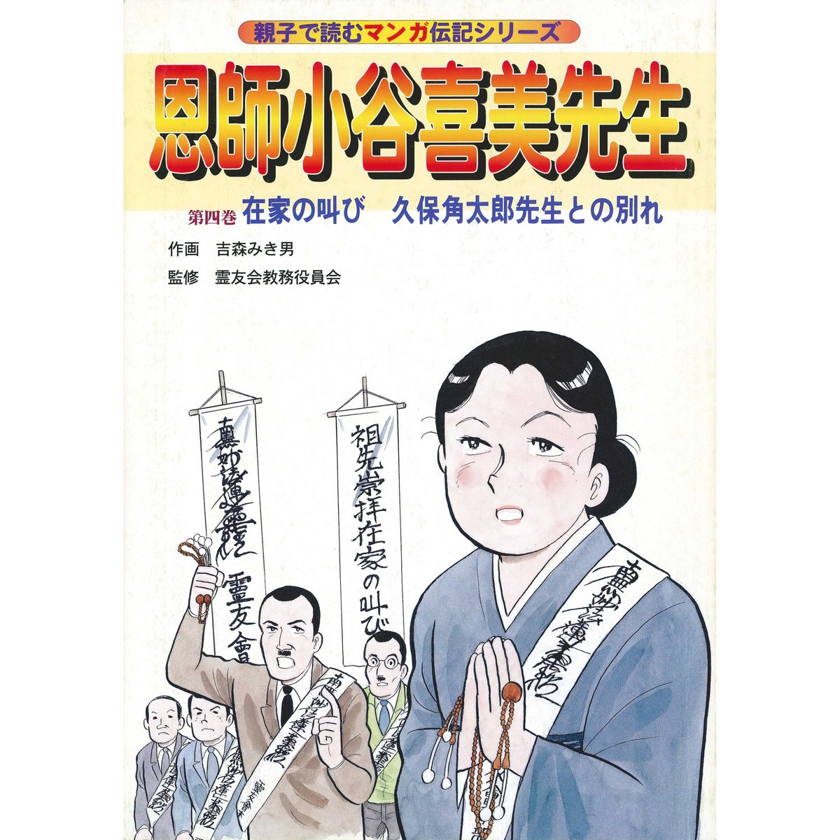 伝記シリーズ 恩師小谷喜美先生 第四巻 在家の叫び 久保角太郎先生との