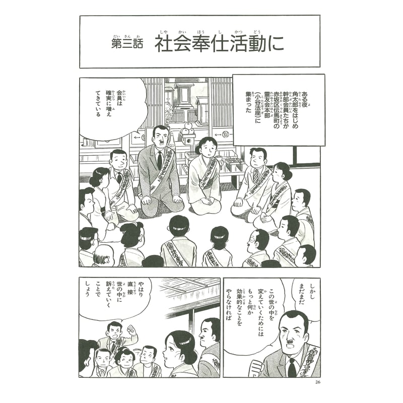 伝記シリーズ 恩師小谷喜美先生 第四巻 在家の叫び 久保角太郎先生との