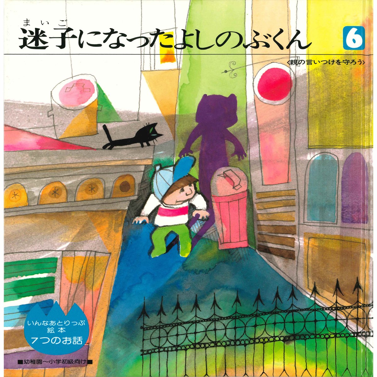 いんなあとりっぷ絵本 7つのお話⑥ 迷子になったよしのぶくん 〈親の