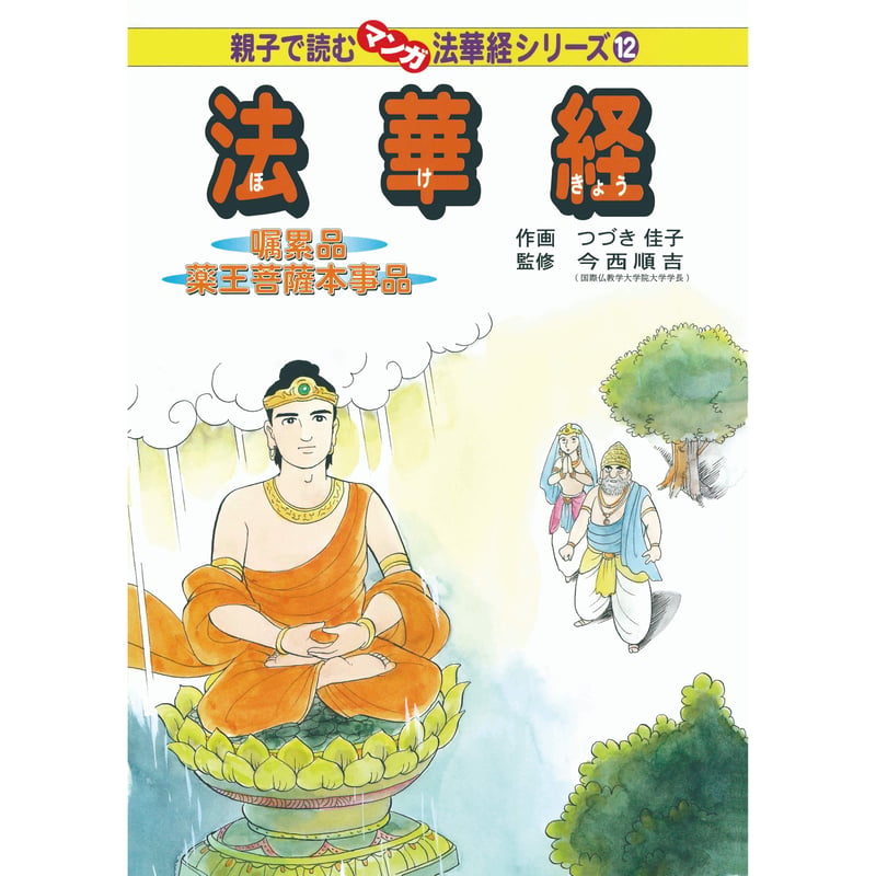 親子で読むマンガ法華経シリーズ⑫ 法華経 嘱累品 薬王菩薩本事品
