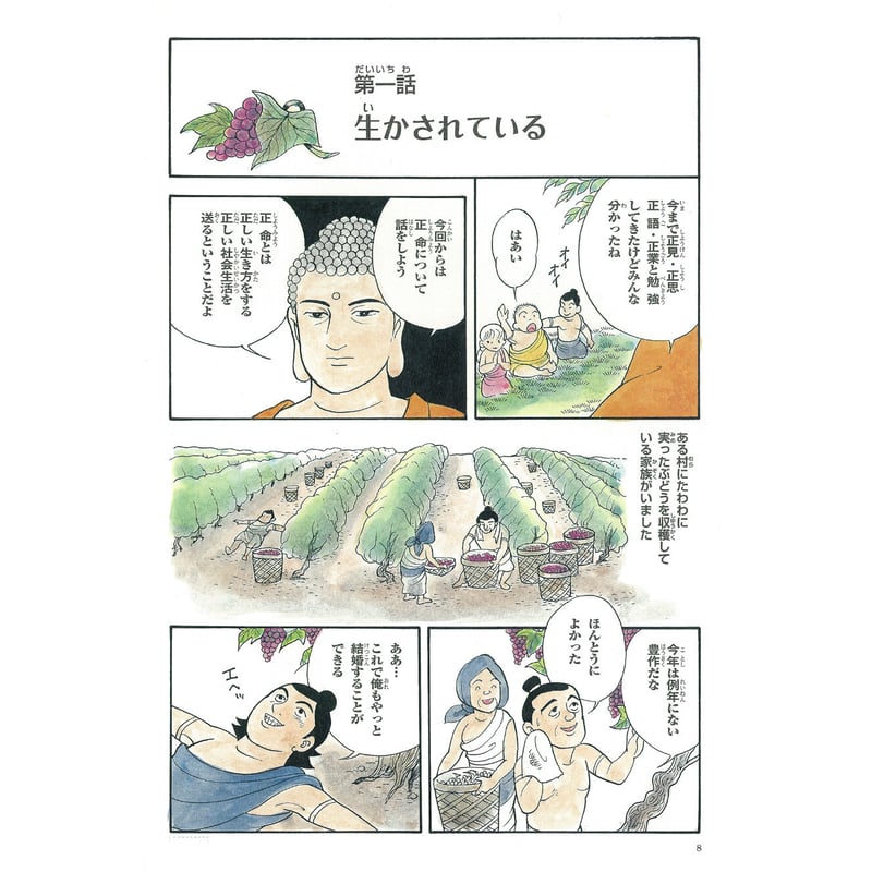 仏教シリーズ⑤ お釈迦さまの教え 第二巻 八正道② | いんなあとりっぷ