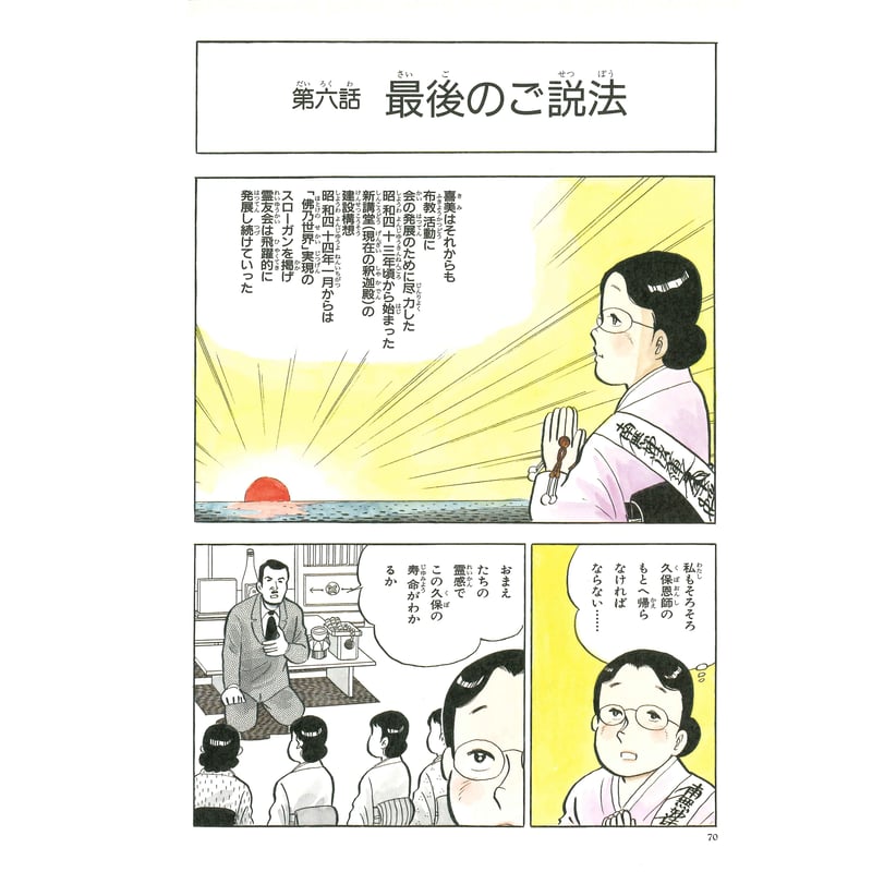 伝記シリーズ 恩師小谷喜美先生 第五巻 「佛乃世界」実現へ | いんなあ