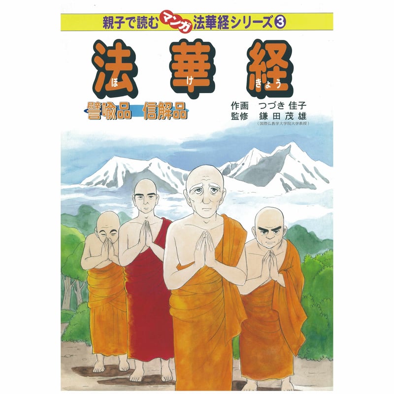 親子で読むマンガ法華経シリーズ③ 法華経 譬喩品 信解品 | いんなあ