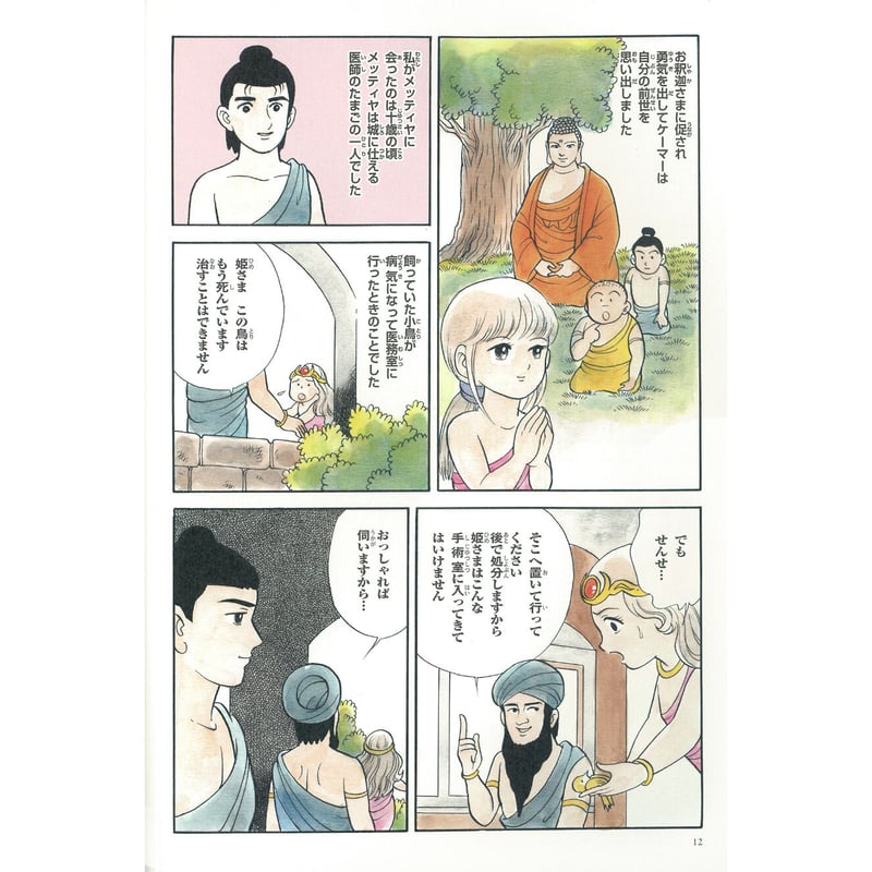 仏教シリーズ⑦ お釈迦さまの教え 第四巻 十二因縁 | いんなあとりっぷ
