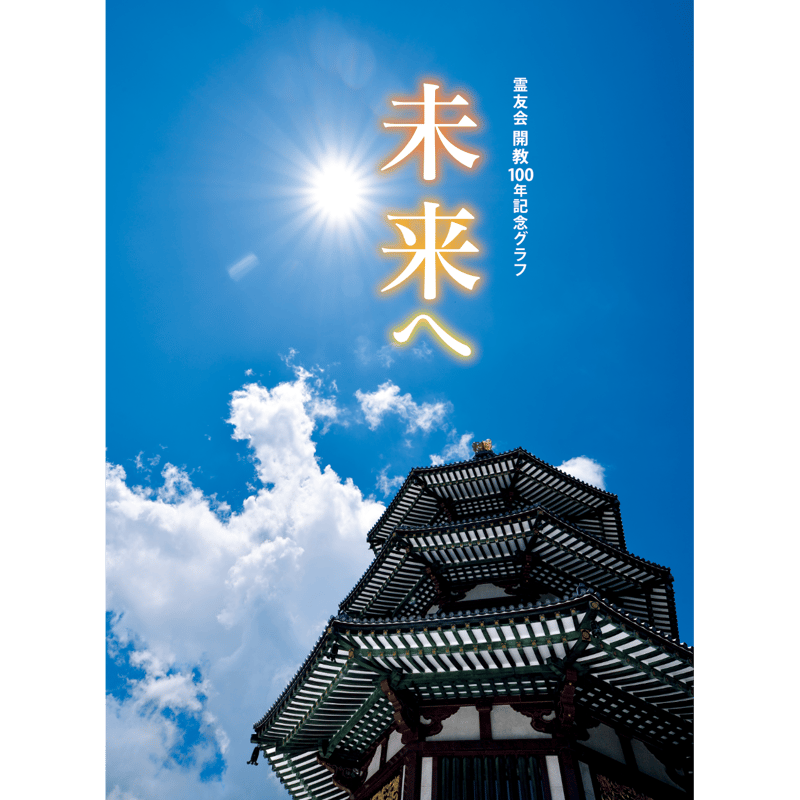 霊友会『開教100年』記念グラフ「未来へ」 | いんなあとりっぷ社ネット