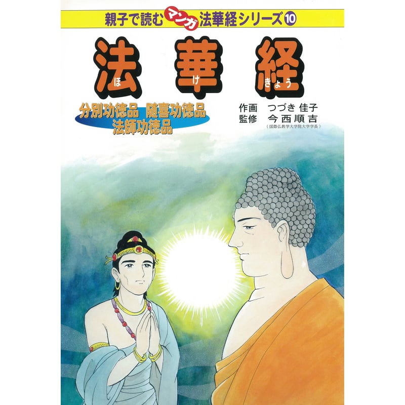 親子で読むマンガ法華経シリーズ⑩ 法華経 分別功徳品 随喜功徳品 法師