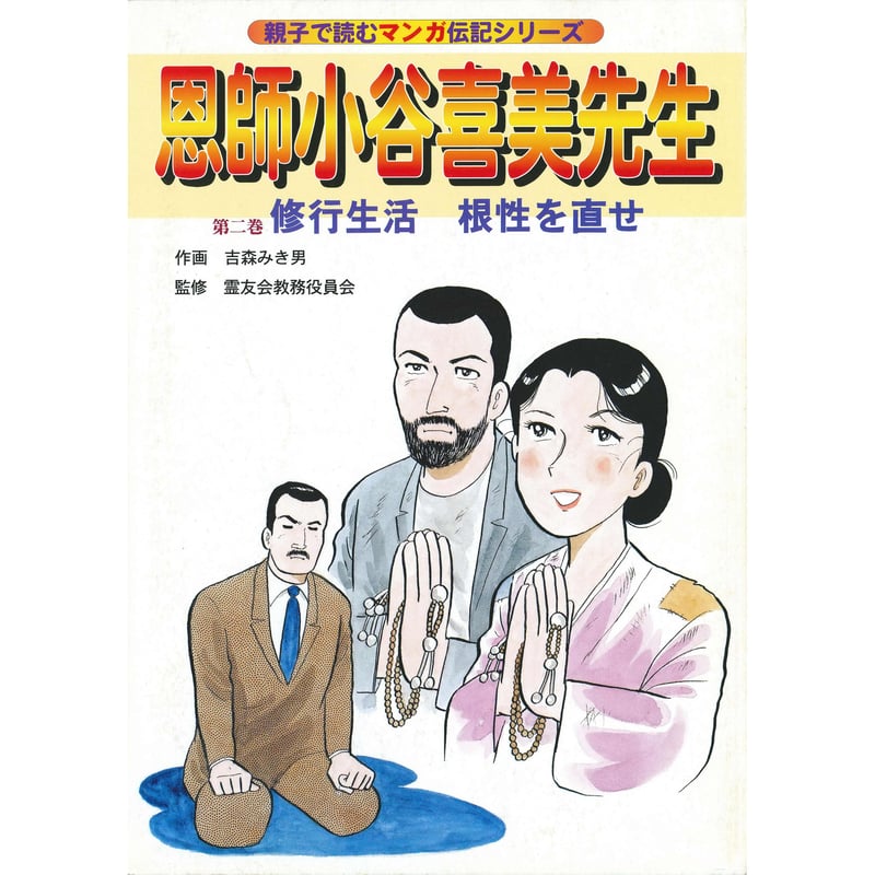 伝記シリーズ 恩師小谷喜美先生 第二巻 修行生活 根性を直せ | いん